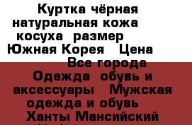 Куртка чёрная , натуральная кожа,GUESS, косуха, размер L( 100), Южная Корея › Цена ­ 23 000 - Все города Одежда, обувь и аксессуары » Мужская одежда и обувь   . Ханты-Мансийский,Нефтеюганск г.